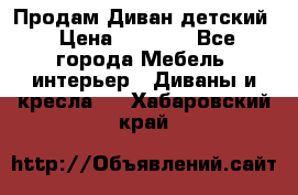 Продам Диван детский › Цена ­ 2 000 - Все города Мебель, интерьер » Диваны и кресла   . Хабаровский край